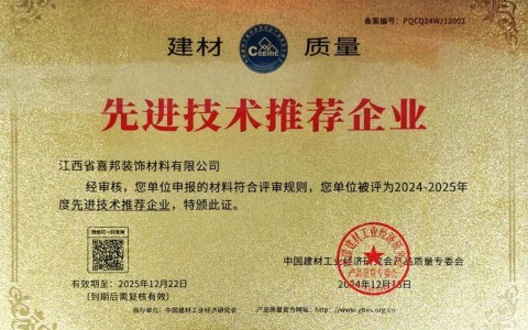 桐乡喜邦地坪公司荣获《建材质量-先进技术推荐企业》称号