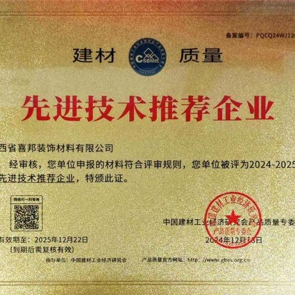 桐乡喜邦地坪公司荣获《建材质量-先进技术推荐企业》称号