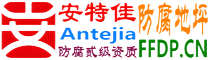 耐固®桐乡防腐地坪